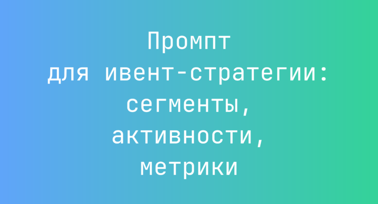 Промпт для ивент‑стратегии: сегменты, активности, метрики