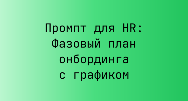 Промпт для HR: Фазовый план онбординга с графиком