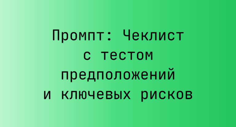Промпт: Чеклист с тестом предположений и ключевых рисков