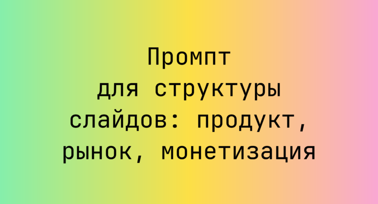 Промпт для структуры слайдов: продукт, рынок, монетизация
