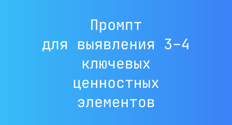 Промпт для выявления 3–4 ключевых ценностных элементов