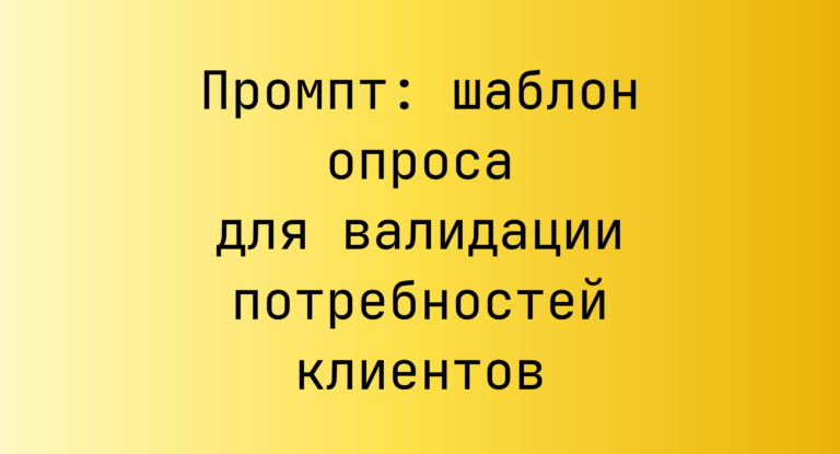 Промпт: шаблон опроса для валидации потребностей клиентов