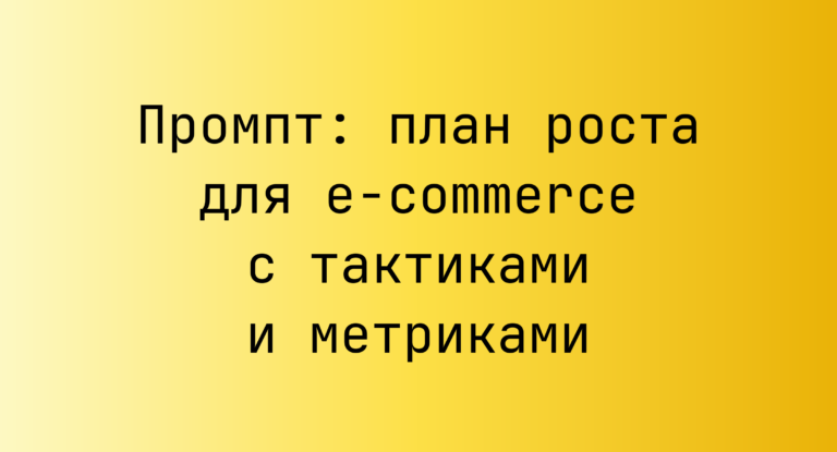 Промпт: план роста для e‑commerce с тактиками и метриками