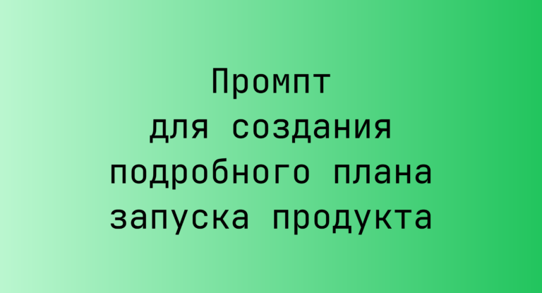 Промпт для создания подробного плана запуска продукта