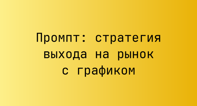 Промпт: стратегия выхода на рынок с графиком