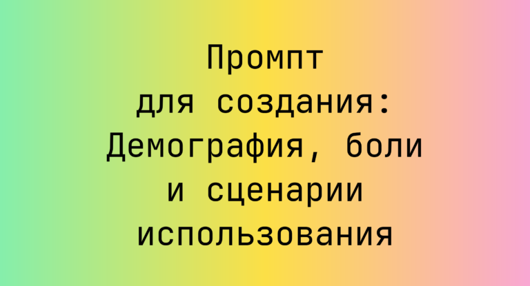 Промпт для создания: Демография, боли и сценарии использования