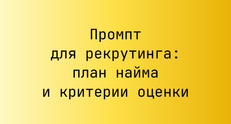 Промпт для рекрутинга: план найма и критерии оценки