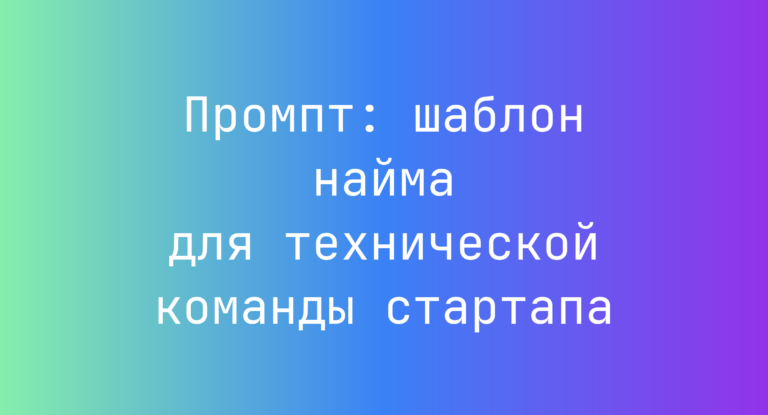 Промпт: шаблон найма для технической команды стартапа