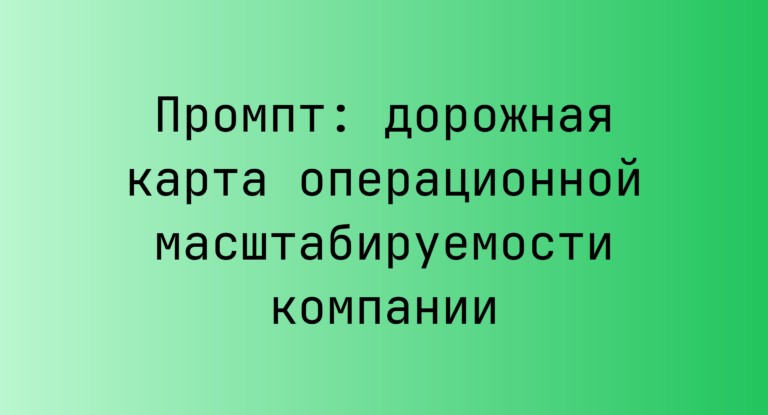 Промпт: дорожная карта операционной масштабируемости компании