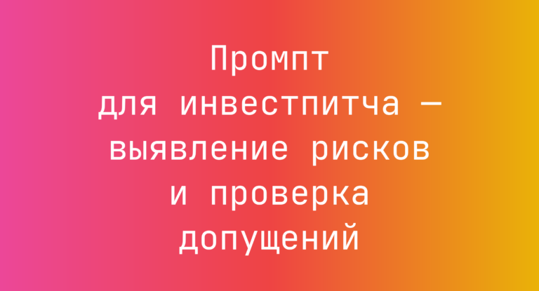 Промпт для инвестпитча — выявление рисков и проверка допущений