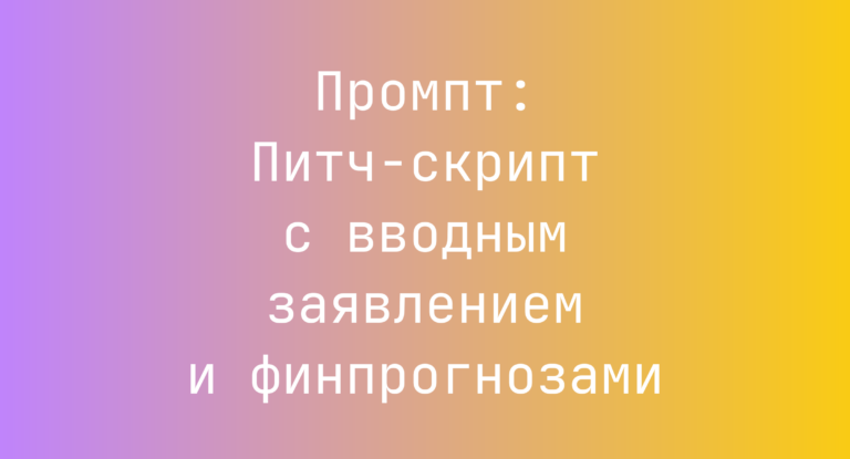 Промпт: Питч-скрипт с вводным заявлением и финпрогнозами