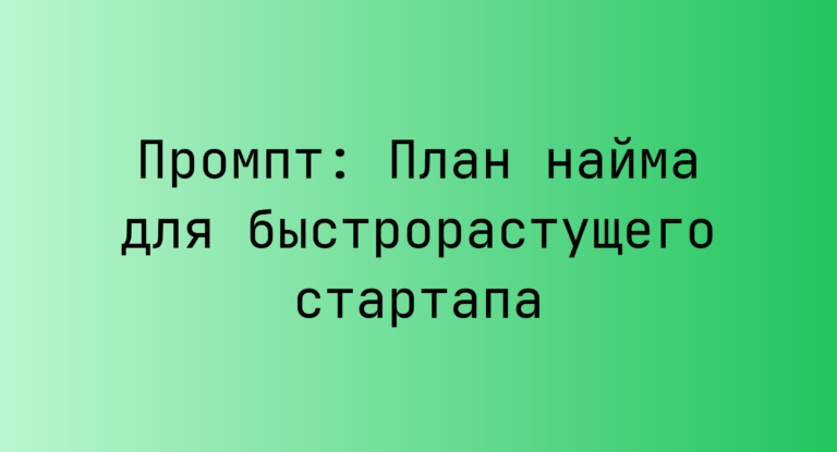 Промпт: План найма для быстрорастущего стартапа
