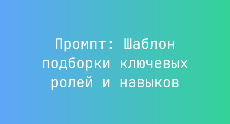 Промпт: Шаблон подборки ключевых ролей и навыков