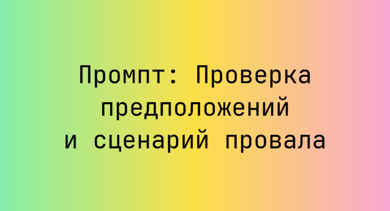 Промпт: Проверка предположений и сценарий провала