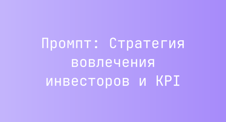 Промпт: Стратегия вовлечения инвесторов и KPI