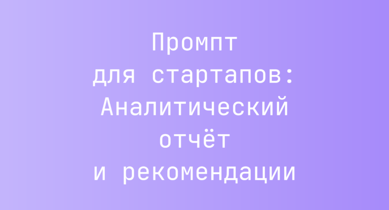 Промпт для стартапов: Аналитический отчёт и рекомендации