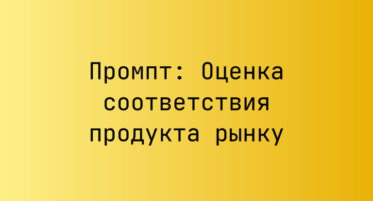 Промпт: Оценка соответствия продукта рынку
