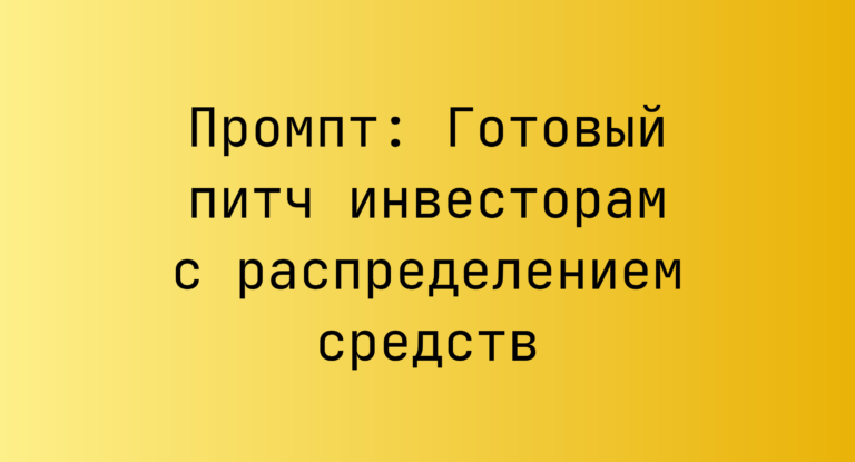 Промпт: Готовый питч инвесторам с распределением средств