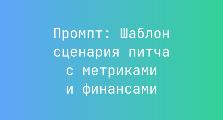 Промпт: Шаблон сценария питча с метриками и финансами