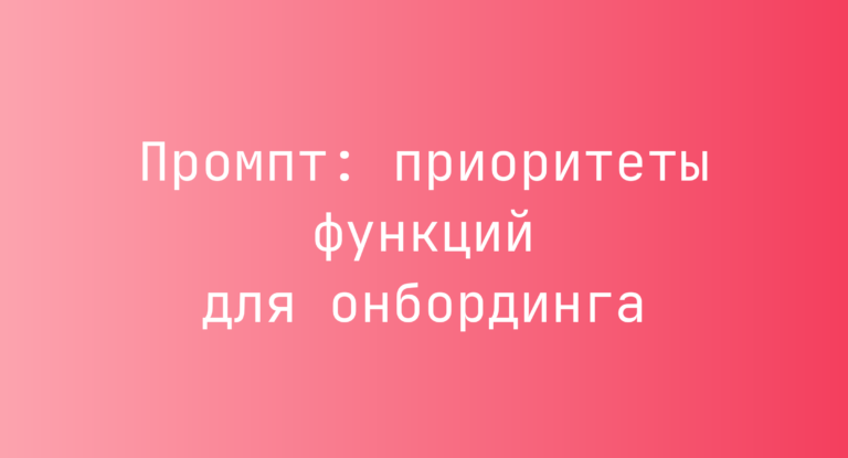 Промпт: приоритеты функций для онбординга