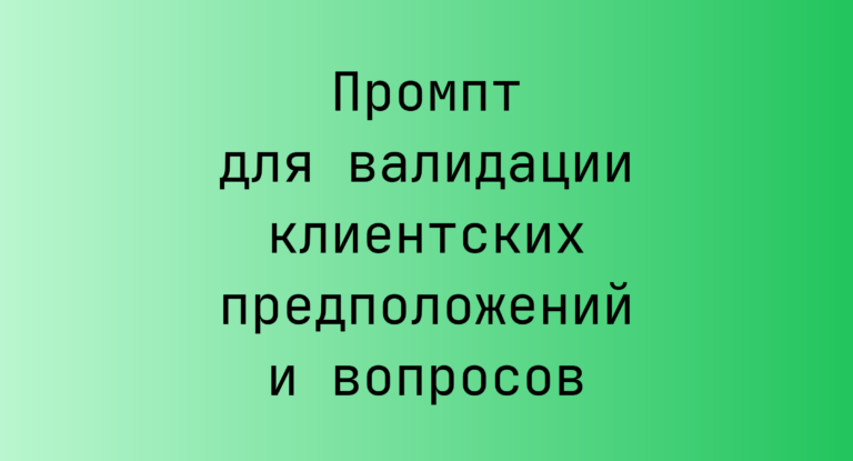 Промпт для валидации клиентских предположений и вопросов