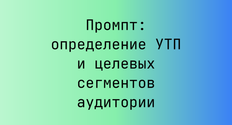 Промпт: определение УТП и целевых сегментов аудитории