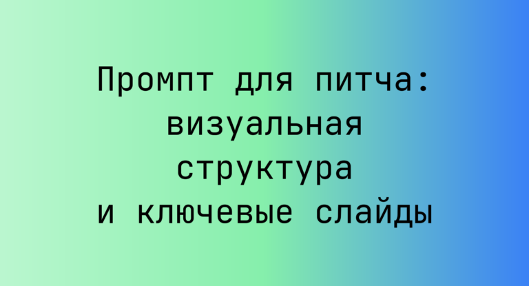 Промпт для питча: визуальная структура и ключевые слайды