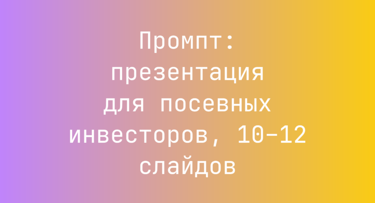 Промпт: презентация для посевных инвесторов, 10–12 слайдов