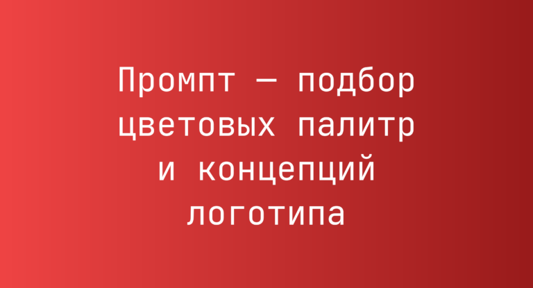 Промпт — подбор цветовых палитр и концепций логотипа