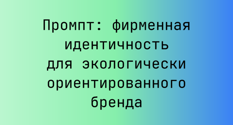 Промпт: фирменная идентичность для экологически ориентированного бренда