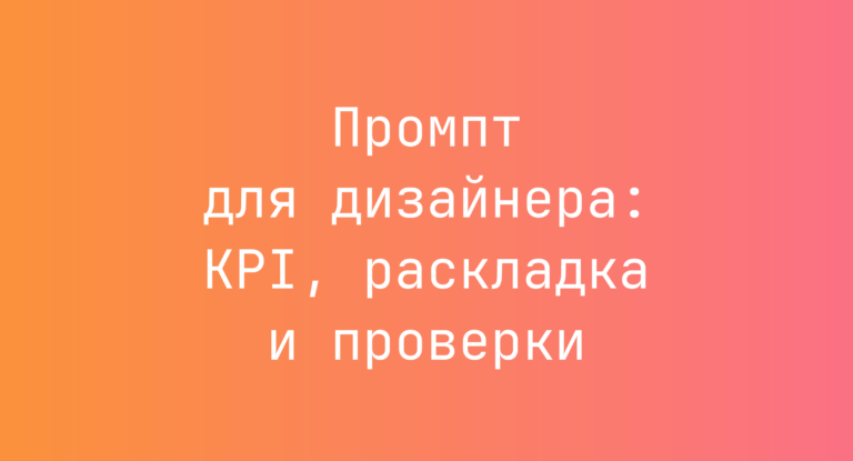 Промпт для дизайнера: KPI, раскладка и проверки