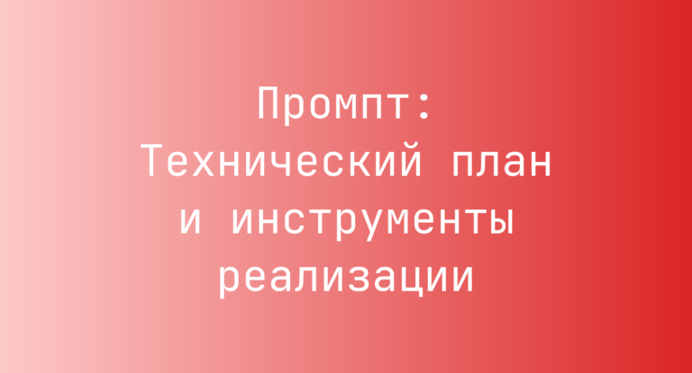 Промпт: Технический план и инструменты реализации