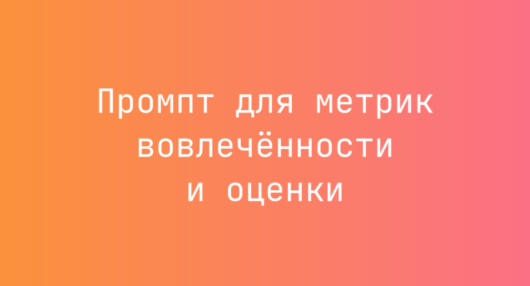 Промпт для метрик вовлечённости и оценки