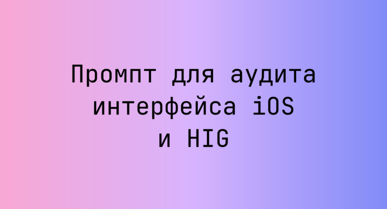 Промпт для аудита интерфейса iOS и HIG