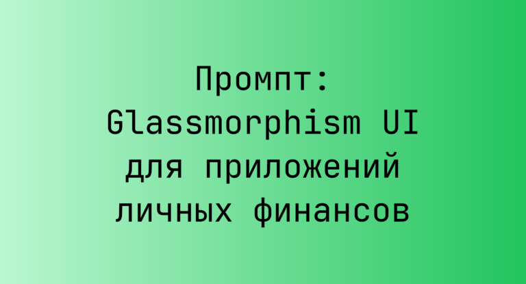 Промпт: Glassmorphism UI для приложений личных финансов