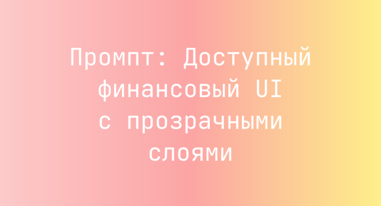 Промпт: Доступный финансовый UI с прозрачными слоями
