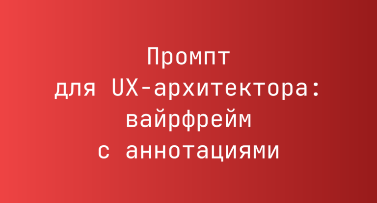 Промпт для UX-архитектора: вайрфрейм с аннотациями