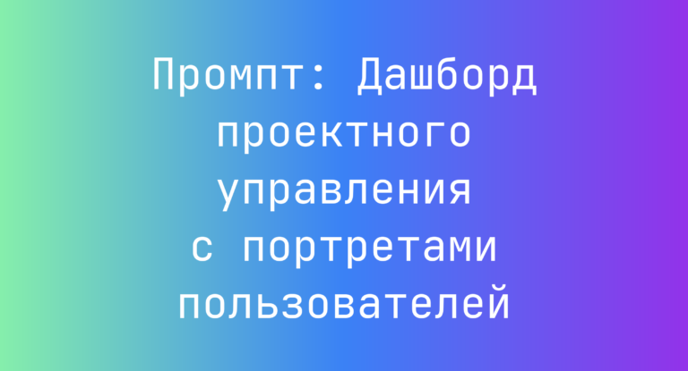 Промпт: Дашборд проектного управления с портретами пользователей