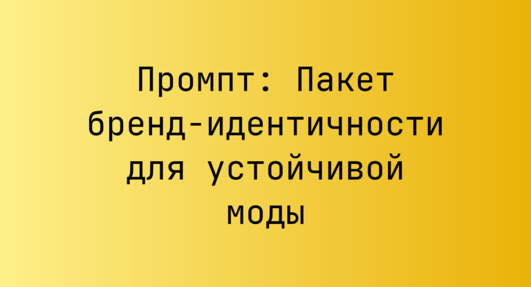Промпт: Пакет бренд‑идентичности для устойчивой моды
