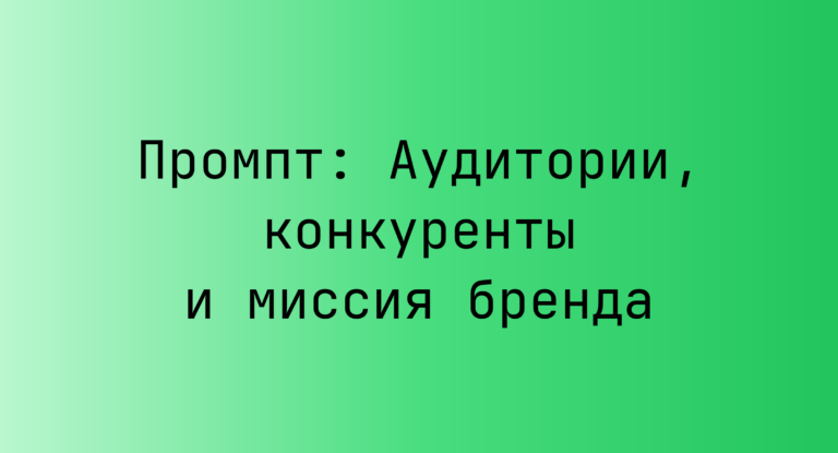 Промпт: Аудитории, конкуренты и миссия бренда