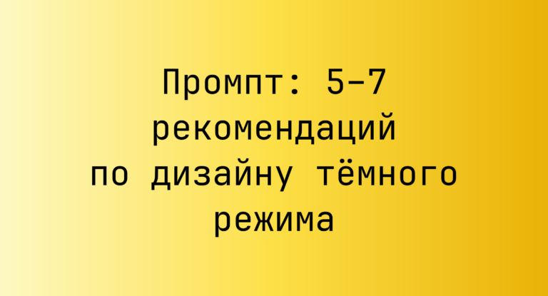 Промпт: 5–7 рекомендаций по дизайну тёмного режима