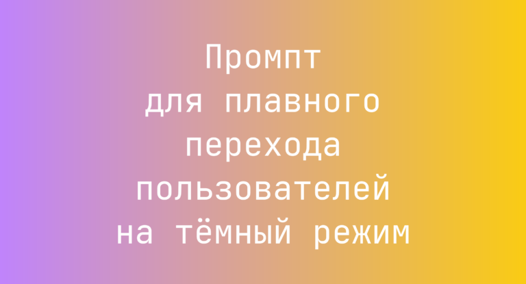 Промпт для плавного перехода пользователей на тёмный режим