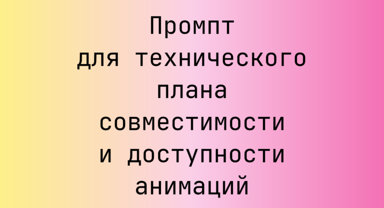 Промпт для технического плана совместимости и доступности анимаций