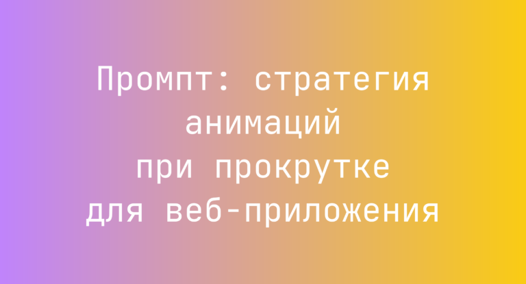 Промпт: стратегия анимаций при прокрутке для веб-приложения