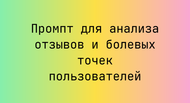 Промпт для анализа отзывов и болевых точек пользователей
