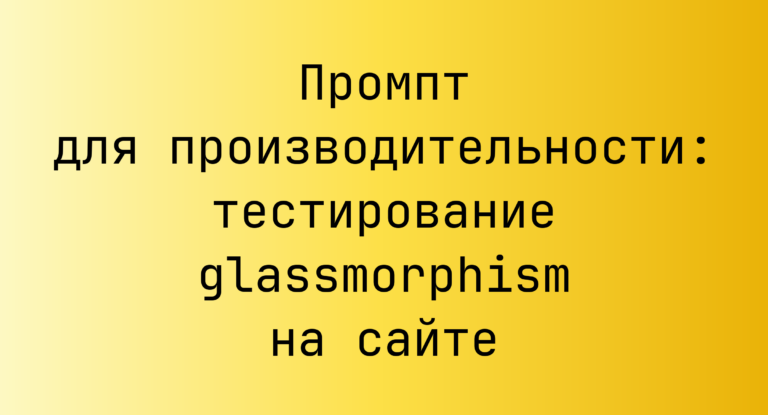 Промпт для производительности: тестирование glassmorphism на сайте
