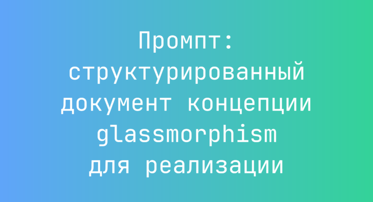 Промпт: структурированный документ концепции glassmorphism для реализации