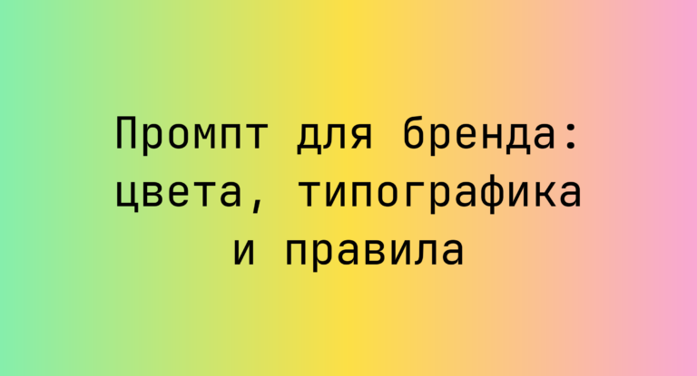 Промпт для бренда: цвета, типографика и правила