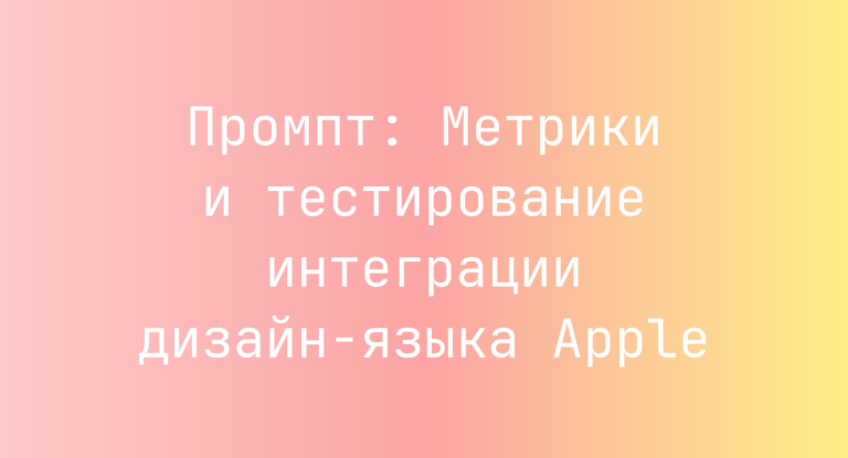 Промпт: Метрики и тестирование интеграции дизайн-языка Apple