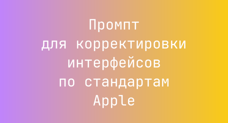 Промпт для корректировки интерфейсов по стандартам Apple